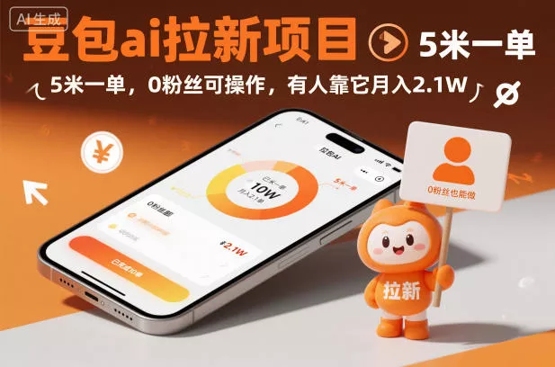 豆包ai拉新项目,5米一单,0粉丝可操作,有人靠它月入2.1W