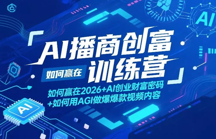 AI播商创富训练营,如何赢在2026+AI创业财富密码+如何用AGI做爆款视频内容 AI播商创富训练营,如何赢在2026+AI创业财富密码+如何用AGI做爆款视频内容
