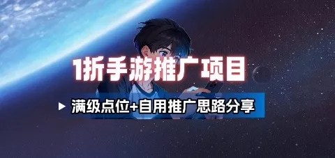 一折手游代理推广项目_满级点位+自用推广思路分享