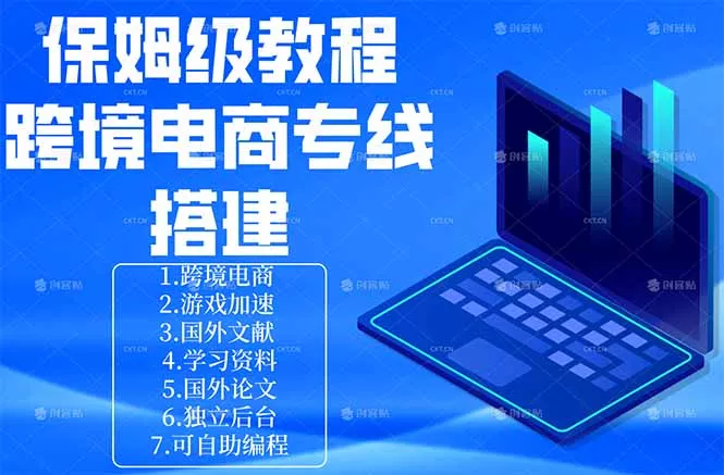 保姆级教程：手把手教你搭建跨境电商专线 - 项目资源网