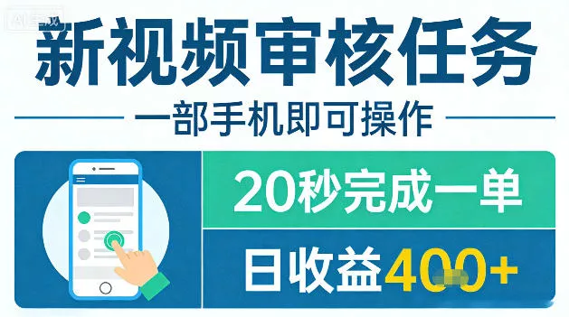 新视频审核任务，一部手机即可操作，20秒完成一单，日收益4张+【揭秘】 - 项目资源网