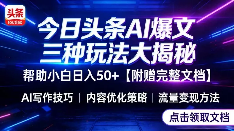 今日头条三大玩法一次性讲透,小白也能轻松上手,附带指令文档,帮助你日入50+【附赠详细文档】 今日头条三大玩法一次性讲透,小白也能轻松上手,附带指令文档,帮助你日入50+【附赠详细文档】