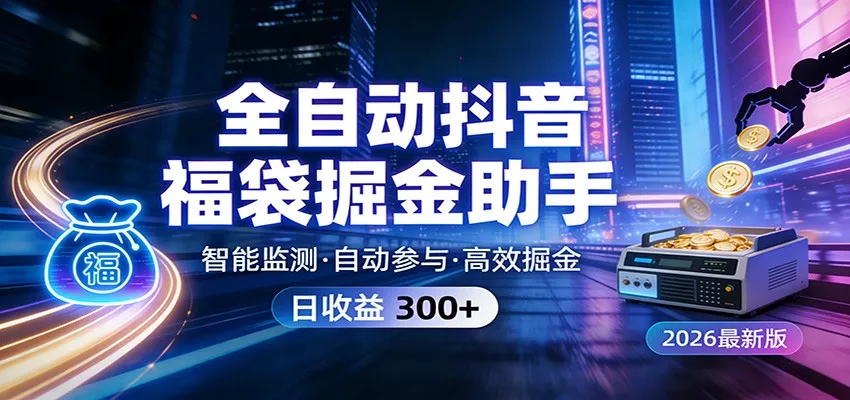 全自动抖音福袋掘金助手 24小时无人值守·一台设备日收益300+ - 项目资源网