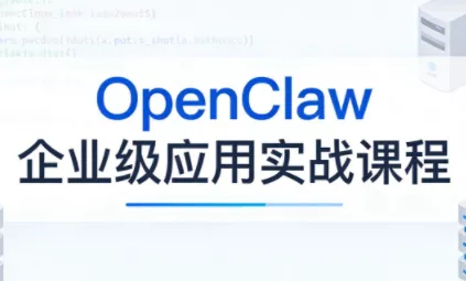 OpenClaw企业级应用实战 OpenClaw企业级应用实战