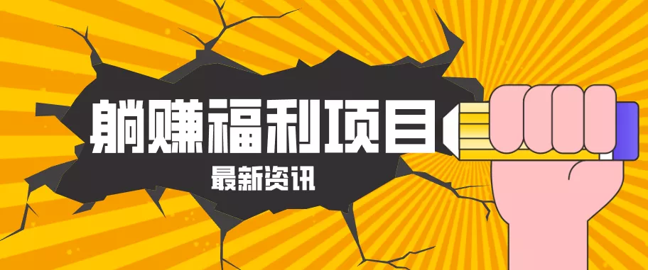 躺赚福利项目,淘宝一分购3.0,无套路高收益每天花2小时,轻松月收益千元! - 项目资源网