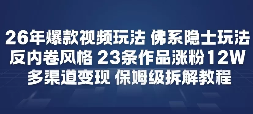 26年爆款短视频玩法,佛系隐士玩法,反内卷视频风格,23条作品涨粉12W,多渠道变现 26年爆款短视频玩法,佛系隐士玩法,反内卷视频风格,23条作品涨粉12W,多渠道变现