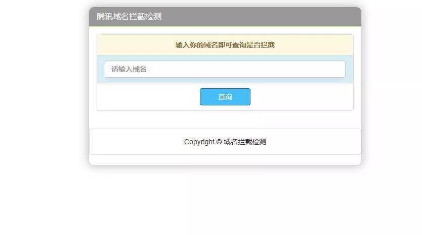 腾讯域名拦截检测HTML源码 - 项目资源网