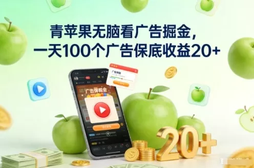 青苹果无脑看广告掘金,一天100个广告保底收益20+ 青苹果无脑看广告掘金,一天100个广告保底收益20+
