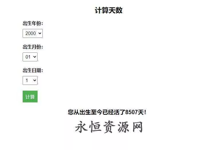 计算出生至今活了多少天HTML源码 - 项目资源网