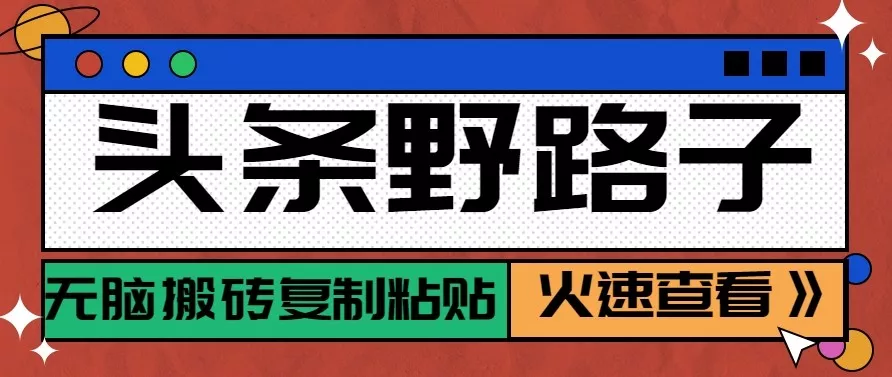 头条单账号日收益300+野路子玩法赛道,无脑搬砖复制粘贴,保姆级教程 - 项目资源网