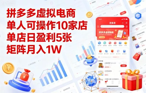 拼多多虚拟电商,单人可操作10家店,单店日盈利5张,矩阵月入1W+【揭秘】