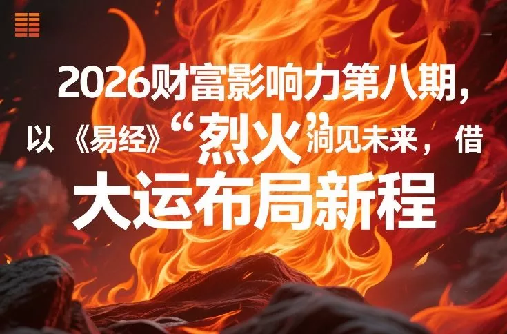 2026财富影响力第八期,以《易经》智慧洞见未来,借“离火”大运布局新程 2026财富影响力第八期,以《易经》智慧洞见未来,借“离火”大运布局新程