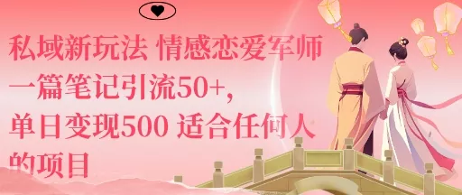 私域新玩法情感恋爱军师一篇笔记引流50+,单日变现5张适合任何人的项目