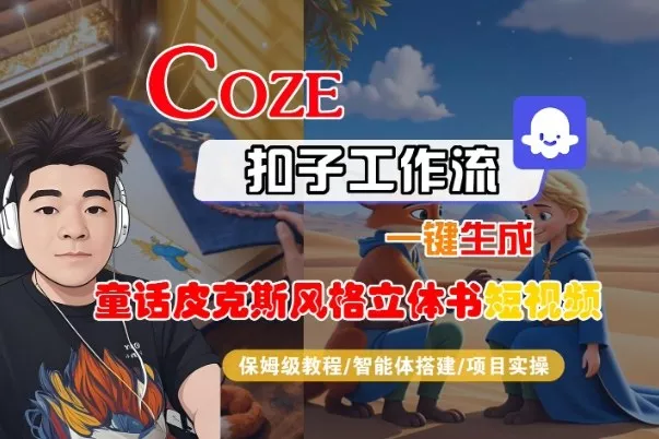Coze扣子智能体工作流一键生成“童话皮克斯风格立体书短视频“短视频,全流程保姆级教学