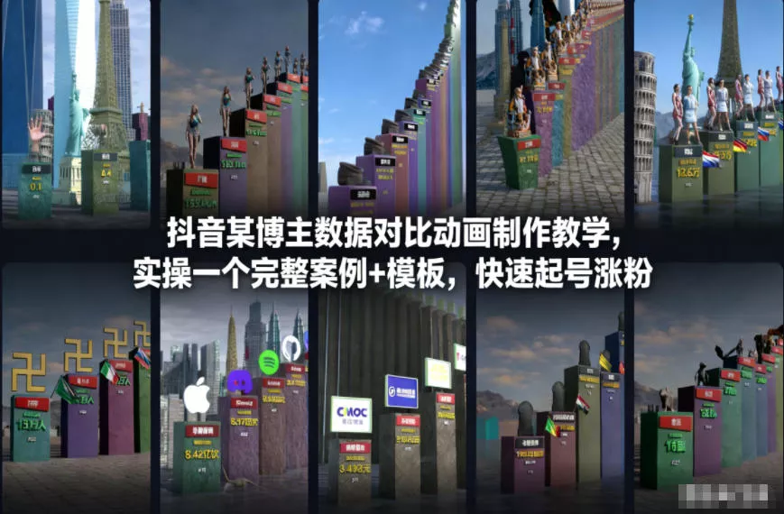 抖音某博主数据对比动画制作教学,实操完整案例+模板,快速起号涨粉 抖音某博主数据对比动画制作教学,实操完整案例+模板,快速起号涨粉