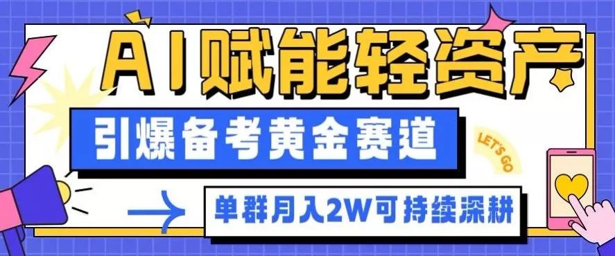 副业拆解:AI赋能轻资产,引爆备考黄金赛道!单群月入2W适合深耕