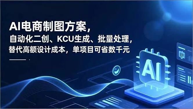 AI电商制图方案,自动化二创、SKU生成、批量处理,替代高额设计成本,单项目可省数千元 AI电商制图方案,自动化二创、SKU生成、批量处理,替代高额设计成本,单项目可省数千元