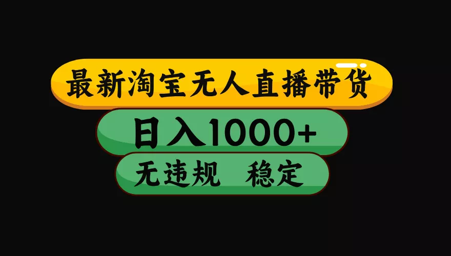 【最新技术】淘宝无人直播,一天搞1000+,独家技术,无违规封号,可矩阵开播,长期稳定 【最新技术】淘宝无人直播,一天搞1000+,独家技术,无违规封号,可矩阵开播,长期稳定