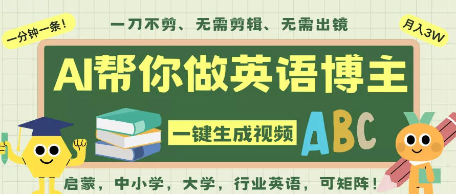 AI一键生成英语单词视频,一刀不剪无需剪辑,吴彦祖都深耕英语赛道了!无需英语基础,全程AI帮你搞定