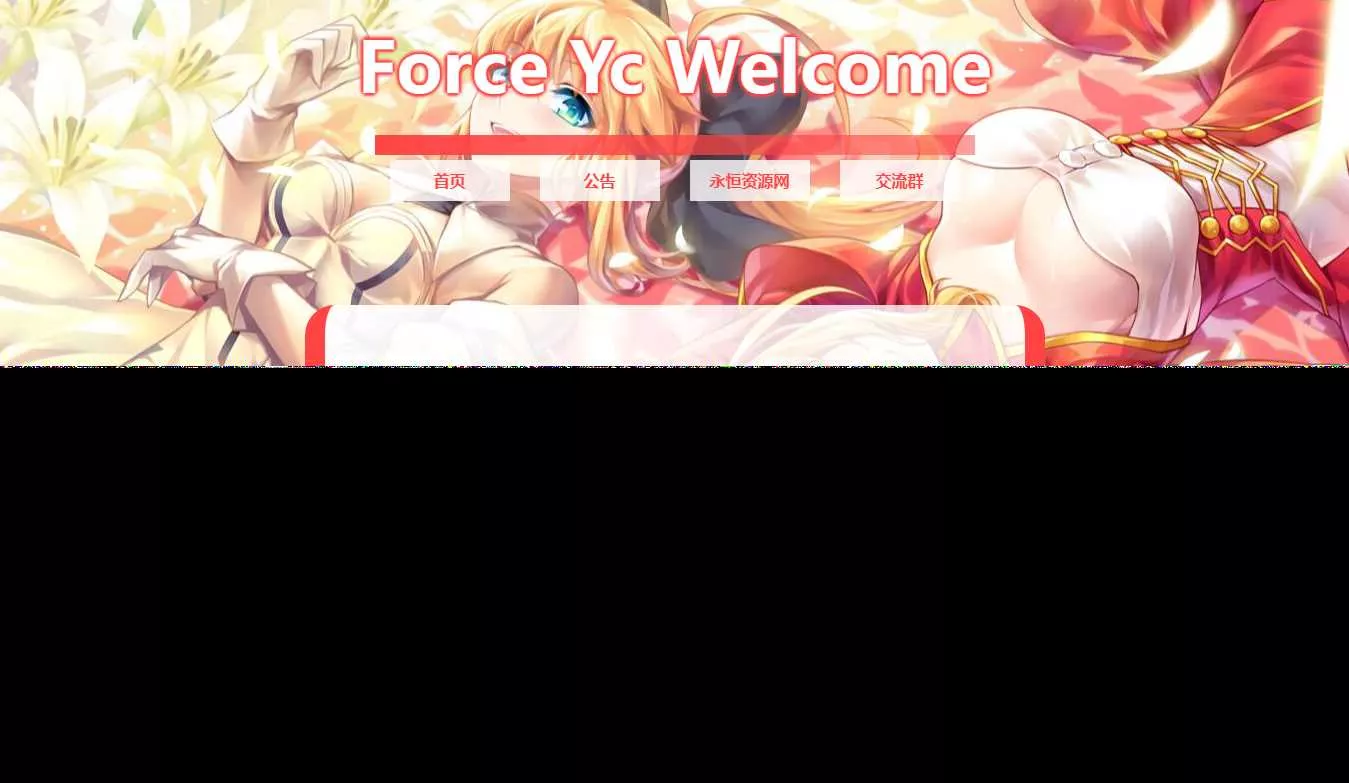 Force Yc 第六引导公告网页源码 - 项目资源网