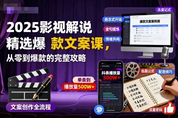 2025影视解说精选爆款文案课，从零到爆款的完整攻略(更新十五十六期) - 项目资源网