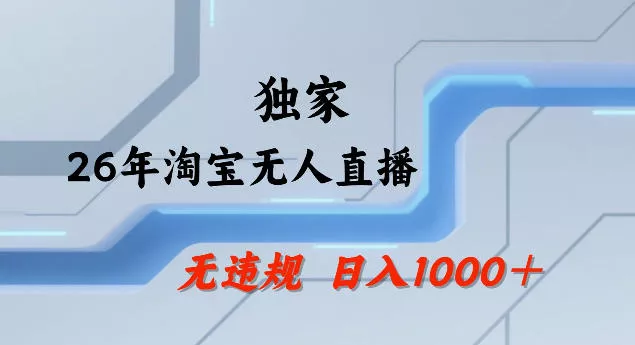 26年最新淘宝无人直播,24小时自动直播,不违规不封号,直播25小时卖17W,可批量矩阵【揭秘】 26年最新淘宝无人直播,24小时自动直播,不违规不封号,直播25小时卖17W,可批量矩阵【揭秘】