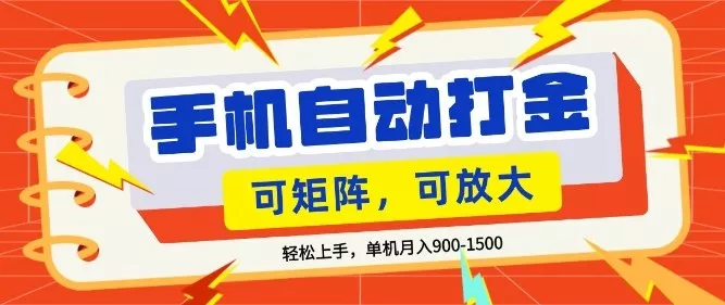 零基础手机打金,小白轻松上手,单机每月收益1.5k,可矩阵放大操作【揭秘】 零基础手机打金,小白轻松上手,单机每月收益1.5k,可矩阵放大操作【揭秘】