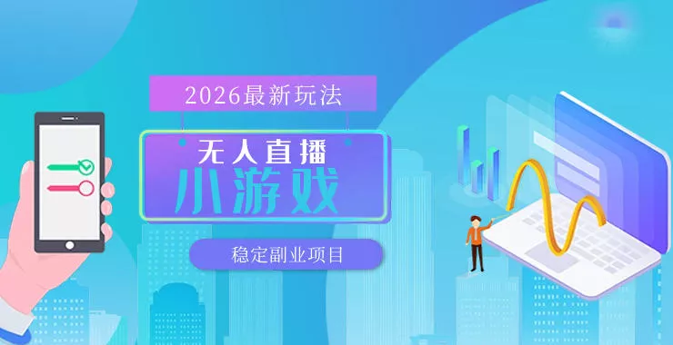【最新技术】无人小游戏直播,一天搞几百+,独家技术,独家软件,可矩阵开播,长期稳定【内部揭秘】 【最新技术】无人小游戏直播,一天搞几百+,独家技术,独家软件,可矩阵开播,长期稳定【内部揭秘】