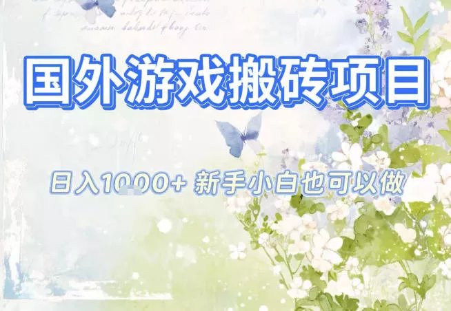 国外游戏全自动搬砖项目,日入10张,新手小白也可做,项目红利期,先搞先吃肉【揭秘】 国外游戏全自动搬砖项目,日入10张,新手小白也可做,项目红利期,先搞先吃肉【揭秘】