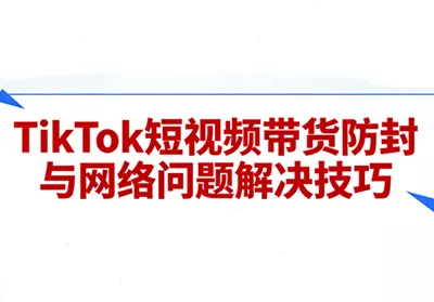 老谭·TikTok短视频带货实拍课程 老谭·TikTok短视频带货实拍课程