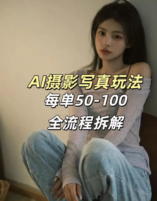 AI写真摄影接单玩法，一个免费的工具搞定，效果惊艳，单价50-100一套 - 项目资源网