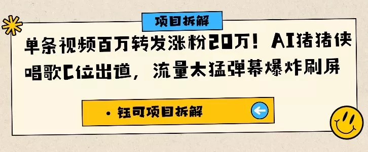 单条视频百万转发涨粉20W,AI猪猪侠唱歌C位出道,流量太猛弹幕爆炸刷屏
