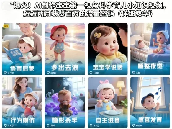 爆火!AI制作宝宝第一视角科学育儿小知识视频,短短两月获赞百万的流量密码(详细教学)