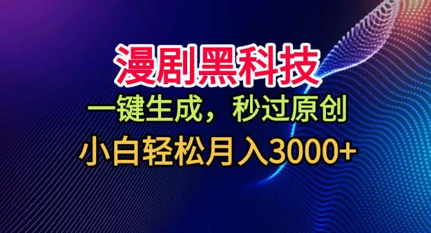 漫剧黑科技,一键生成,秒过原创,小白轻松月入3k+【揭秘】