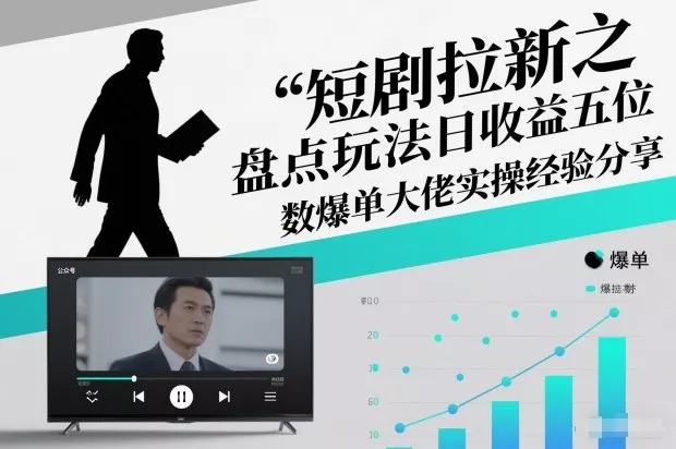 短剧拉新之盘点玩法日收益五位数爆单大佬实操经验分享 短剧拉新之盘点玩法日收益五位数爆单大佬实操经验分享