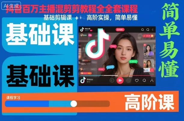 抖音百万主播混剪教程全套课程,基础剪辑课+高阶实操,简单易懂