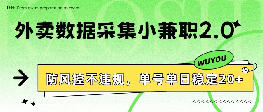 外卖数据采集小兼职2.0，防风控不违规，单号单日稳定20+ - 项目资源网