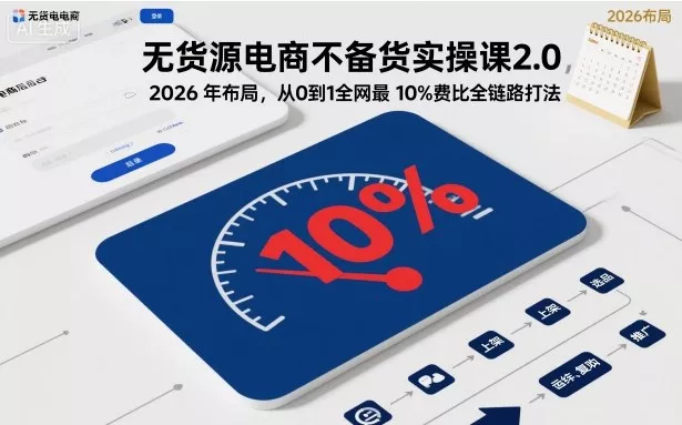 无货源电商不备货实操课2.0,2026年布局,从0到1全网最低10%费比全链路打法【更新26年3月】 无货源电商不备货实操课2.0,2026年布局,从0到1全网最低10%费比全链路打法【更新26年3月】