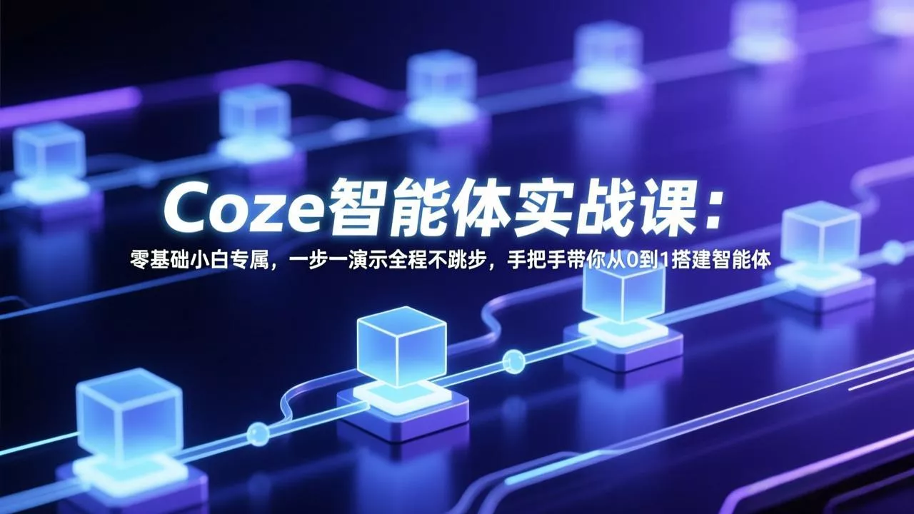 Coze智能体实战课:零基础小白专属,一步一演示全程不跳步,手把手带你从0到1搭建智能体 Coze智能体实战课:零基础小白专属,一步一演示全程不跳步,手把手带你从0到1搭建智能体