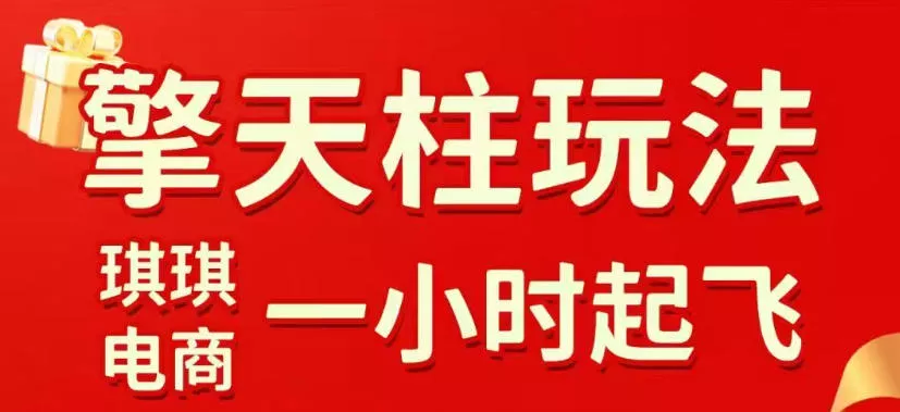 拼多多擎天柱玩法，从起链接逻辑、直通车考核、裂变商品等实操维度，教你快速起店且稳定获流(更新2026年3月) - 项目资源网