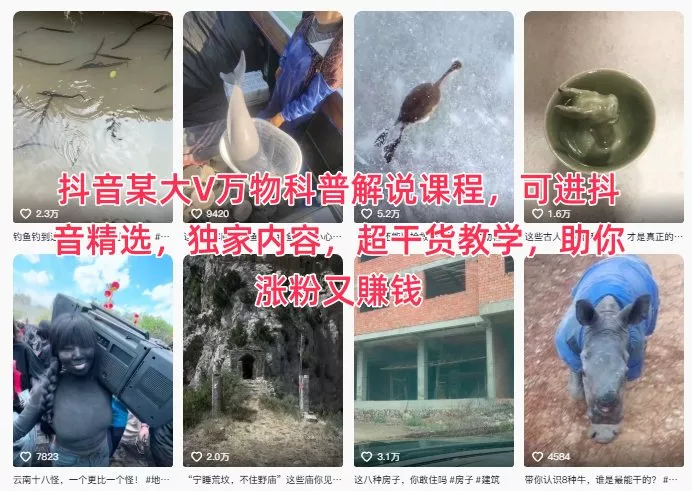 抖音某大V万物科普解说课程,可进抖音精选,独家内容,超干货教学,助你涨粉又賺钱