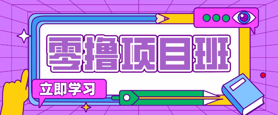 简单零撸项目,绿色正规勤劳者多得,新手也能轻松日入三位数! - 项目资源网