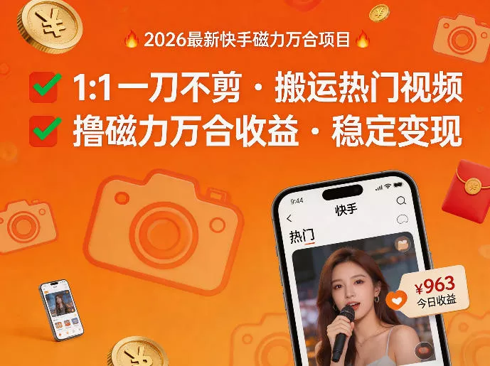 2026年最新快手磁力万合项目,1比1一刀不剪搬运热门视频,撸磁力万合收益 2026年最新快手磁力万合项目,1比1一刀不剪搬运热门视频,撸磁力万合收益