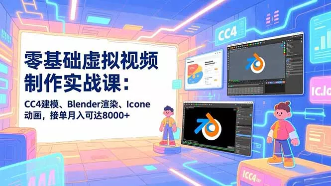 零基础虚拟视频制作实战课:CC4建模、Blender渲染、Iclone动画,接单月入可达8000+ 零基础虚拟视频制作实战课:CC4建模、Blender渲染、Iclone动画,接单月入可达8000+