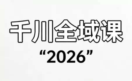 直播运营小韦·千川全域课(2026) 直播运营小韦·千川全域课(2026)