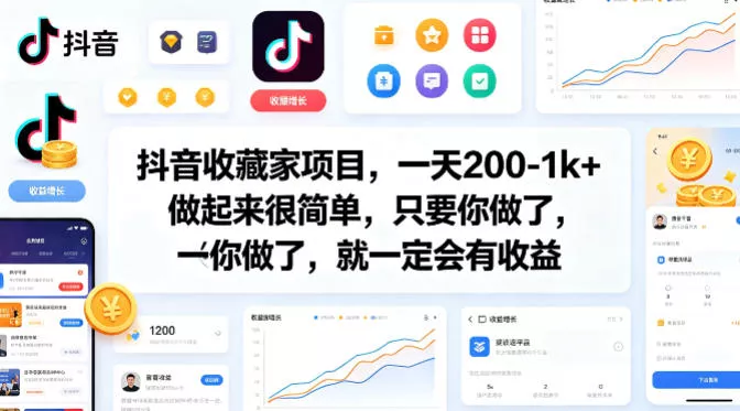 抖音收藏家项目,一天200-1k+做起来很简单,只要你做了,就一定会有收益 抖音收藏家项目,一天200-1k+做起来很简单,只要你做了,就一定会有收益