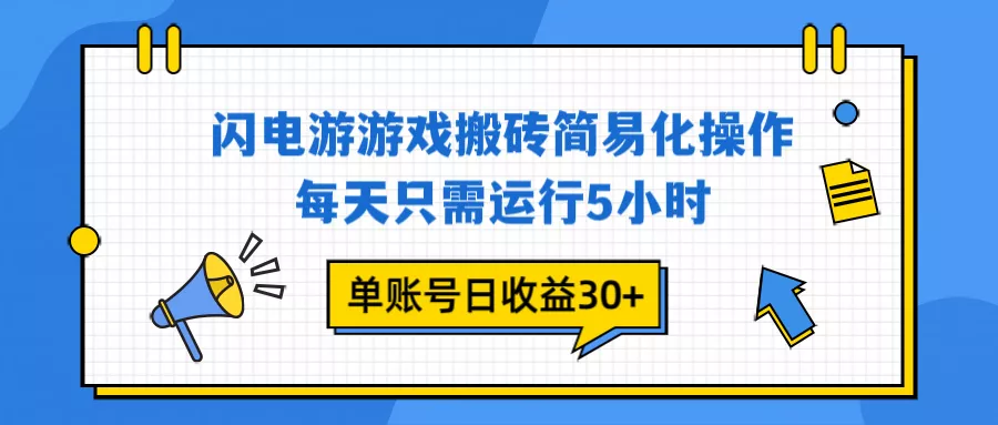 闪电游 游戏试玩 每天只需运行5小时 单账号日收益30+当天上车当天就可以变现 闪电游 游戏试玩 每天只需运行5小时 单账号日收益30+当天上车当天就可以变现
