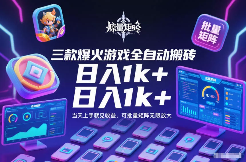 三款爆火游戏全自动搬砖,日入1k+,当天上手就见收益,可批量矩阵无限放大【揭秘】 三款爆火游戏全自动搬砖,日入1k+,当天上手就见收益,可批量矩阵无限放大【揭秘】