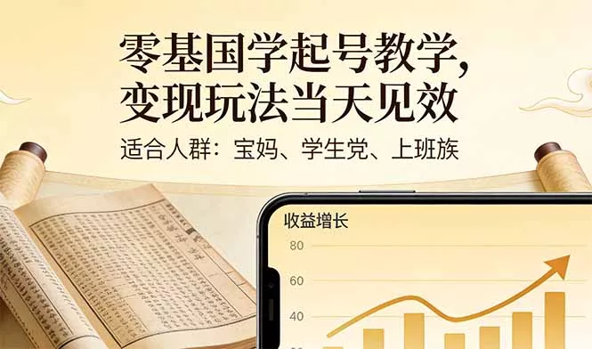 零基国学起号教学，变现玩法当天见效，适合人群:宝妈、学生党、上班族 - 项目资源网