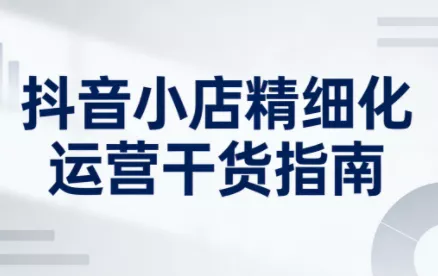 无缺·抖音店铺精细化运营干货指南新版(更新2026) 无缺·抖音店铺精细化运营干货指南新版(更新2026)